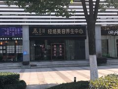 -泰圣荷足道经络养生馆(奥体店)
