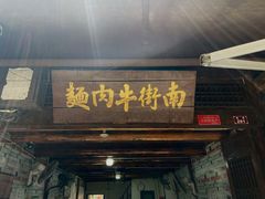 -南街牛肉麺(南街店)