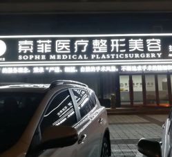 -索菲医疗整形美容