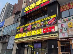 -玉善烧烤串城(长春总店)
