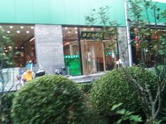 -清真永恒华威肉饼(潘家园店)