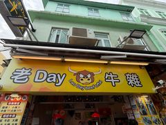 -老day牛杂(官也街总店)