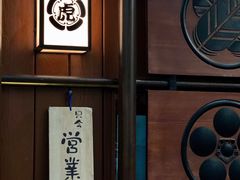 -醉虎传(南锣鼓巷店)