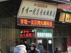 门面-清真李唯一优质肉丸糊辣汤