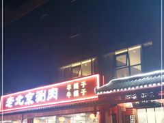 门面-宝财诚老北京涮肉(周庄店)