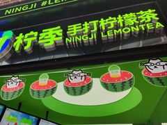 -柠季·手打柠檬茶(吴江路店)