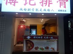 门面-傅强排骨(成都总店)