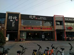 门面-捞神煲汤火锅(湖滨商业街店)