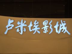 -卢米埃IMAX影城(温州万象城激光店)