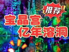-宝晶宫旅游景区