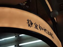 -静宜和她的朋友(星海广场店)