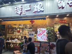 -谭三娘鲜切牛肉自助火锅(九眼桥总店)