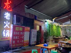 -肥龙火锅(南坪店)