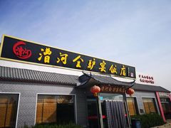 门面-漕河全驴宴饭店(徐水店)
