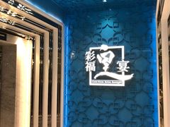 -彩福皇宴(皇室堡店)