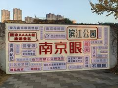 -南京眼步行桥
