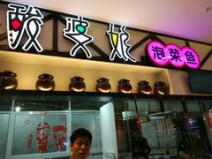 门面-酸婆娘重庆菜(紫竹路店)