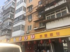 门面-九河居(荔湾路店)