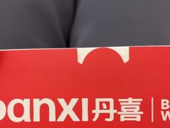 -DANXI丹喜面包·蛋糕(龙腾店)