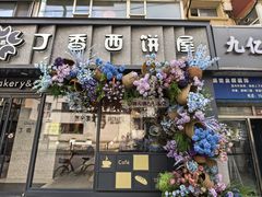 -丁香西饼屋(桂林路店)