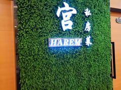 -后宫私房菜(汇客美食娱乐广场店)