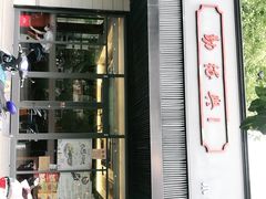 门面-勤德兴(湖滨路店)
