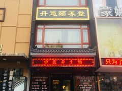 -丹道颐养堂