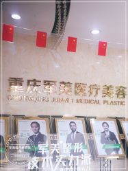 -重庆军美医疗美容医院
