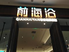 -前海沿·海鲜水饺青岛菜(乐客城店)