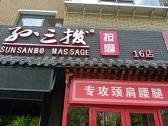 -孙三拨按摩拨筋(五一路店)