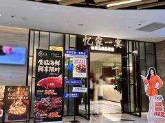 -忆家一宴(大木桥路旗舰店)