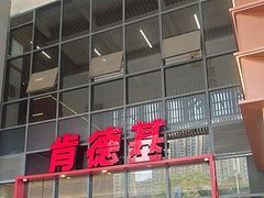 -肯德基(芳和店)
