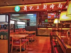 门面-萧记三鲜烩面(东站店)