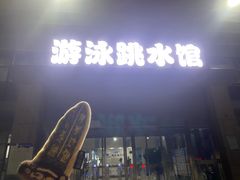 -河南省体育场馆中心游泳馆