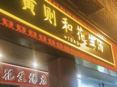 -黄则和花生汤(中山路店)
