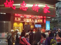 门面-诚志饼家·小凤饼非遗传承(中山六路店)