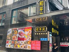 -和平馆·地道港澳茶餐厅(西门口店)