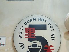 -五里关火锅(牛市口店)