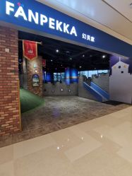 -幻贝家儿童乐园(苏州中心店)