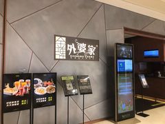 -金牌外婆家(苏州中心店)