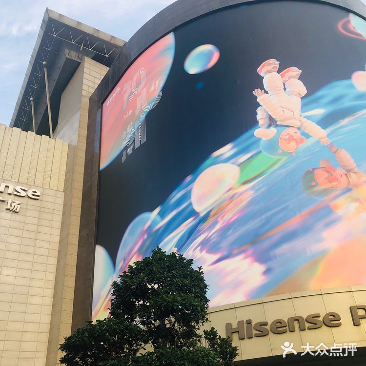 中秋来海信广场买买买