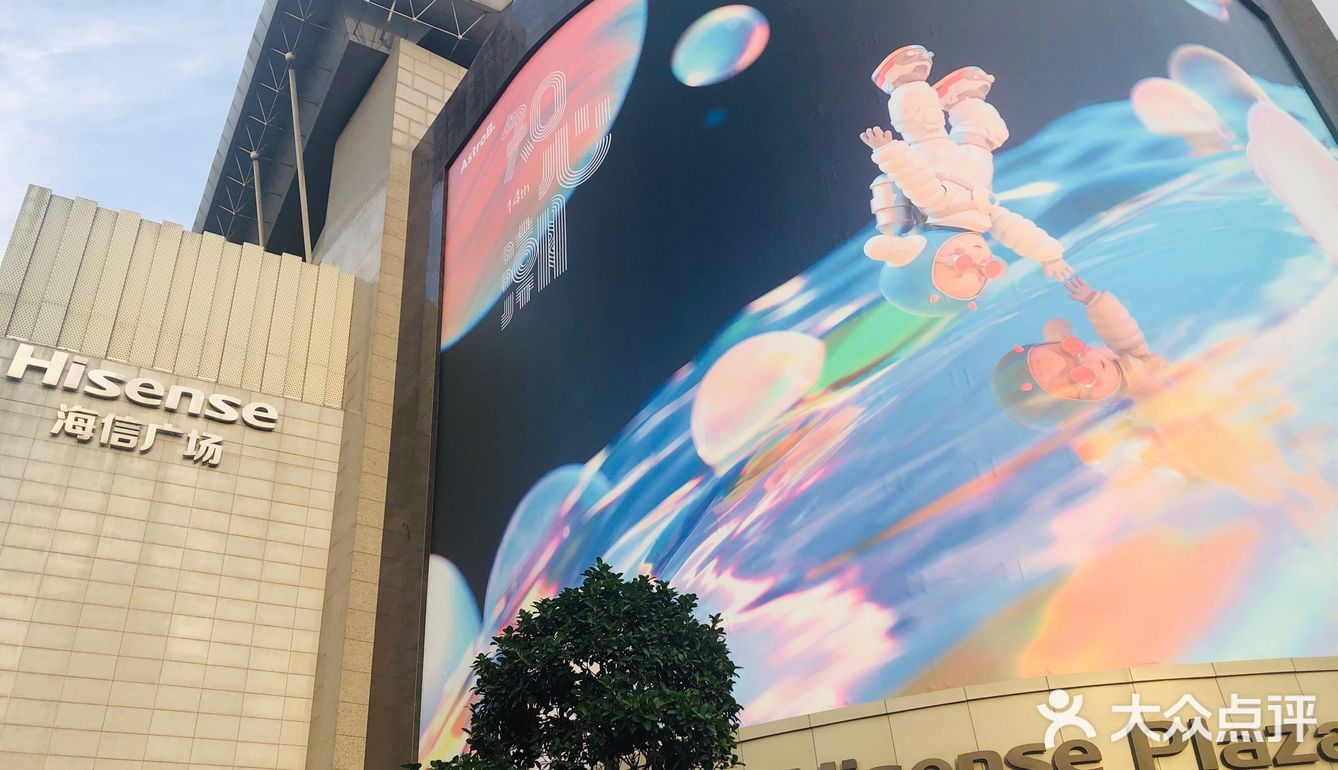 中秋来海信广场买买买