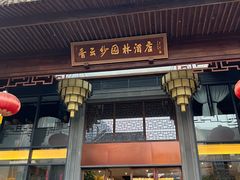 -佛山顺德香云纱园林酒店(清晖园店)