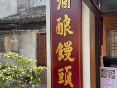 -孝店王酒酿馒头(安昌1店)