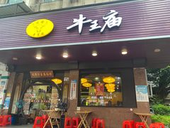 -牛王庙(龙华花园店)