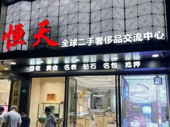 -上海恒天奢侈品(总店)