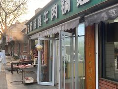 -草桥清真牛肉锅贴扁食店