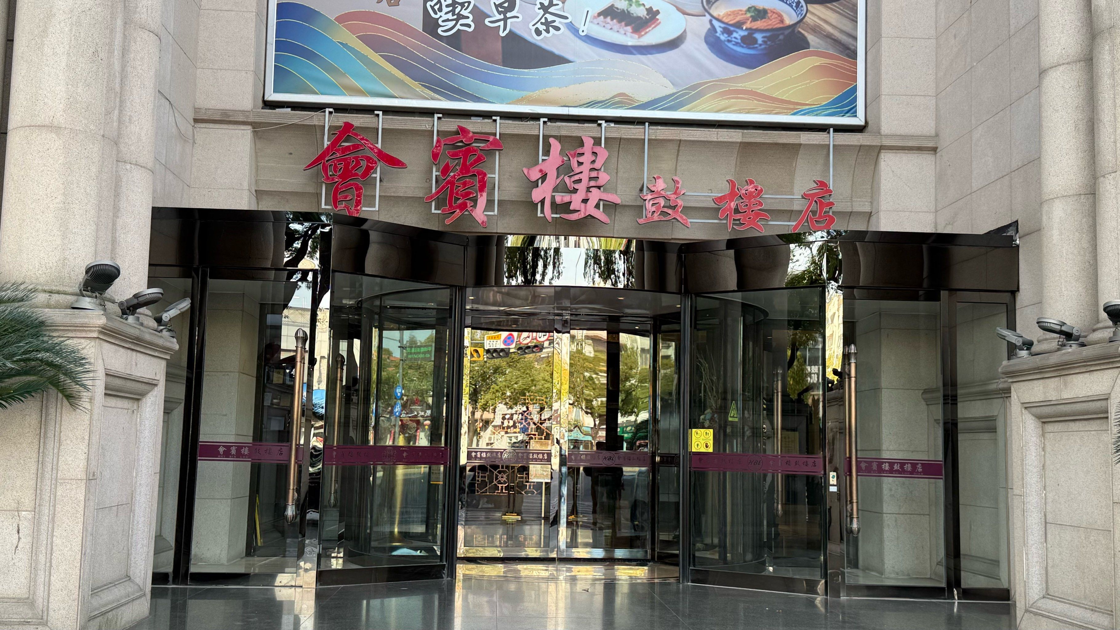 来泰州不可错过的会宾楼