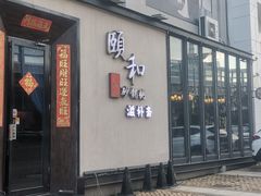 -颐和•海鲜砂锅粥•啫啫煲(奥林匹克广场店)