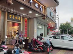 -百年银屏蚝烙·潮汕菜·非遗(乐山店)